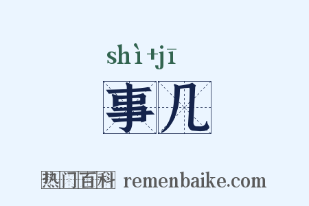 事几是什么意思的图片